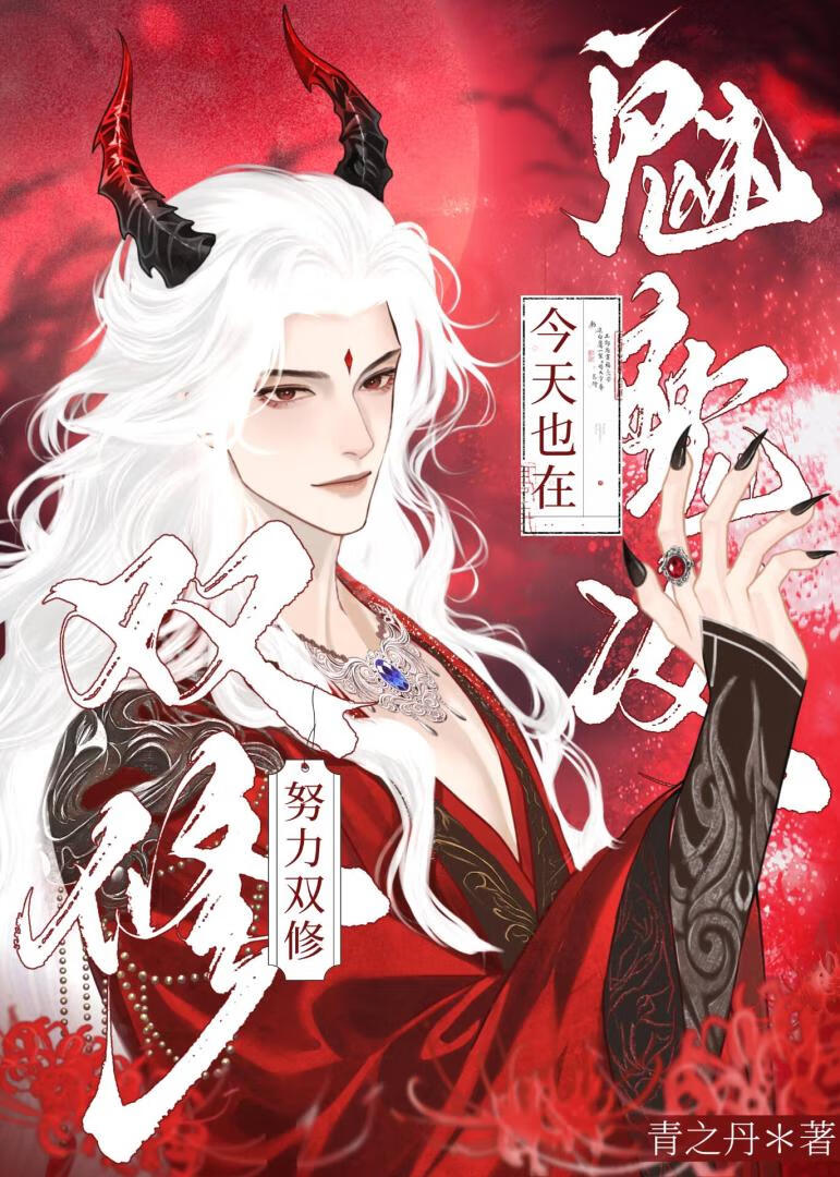 魅魔攻今天也在努力雙修