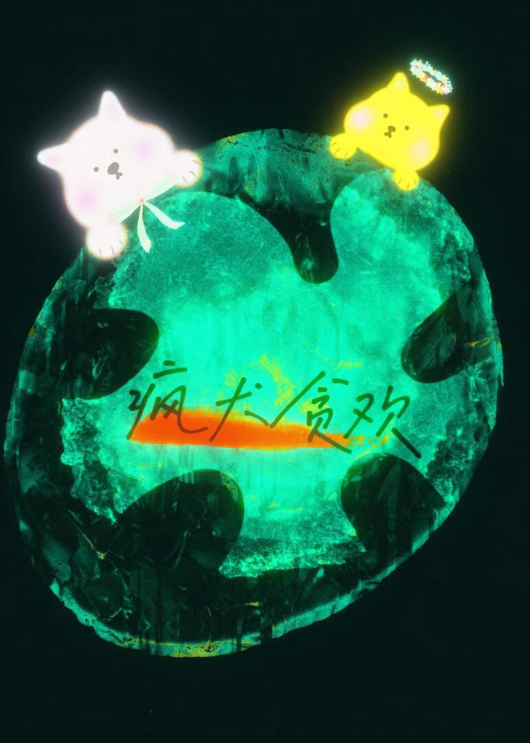 瘋犬貪歡