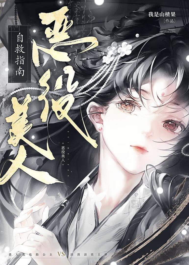 惡役美人自救指南