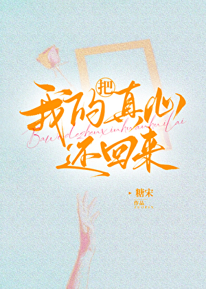 把我的真心還回來[快穿]