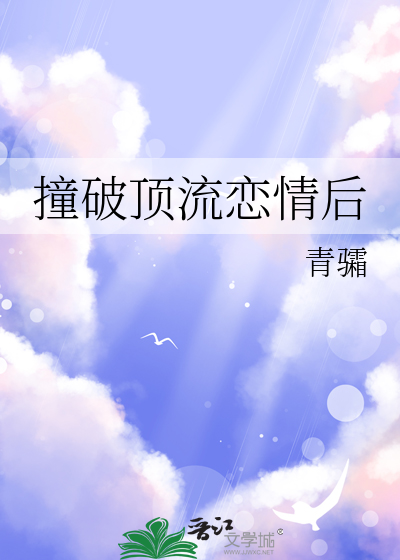 撞破頂流戀情後