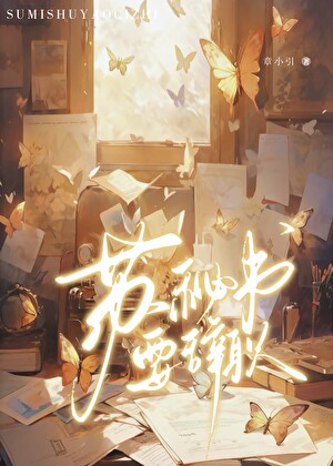蘇秘書要辭職[日久生情]