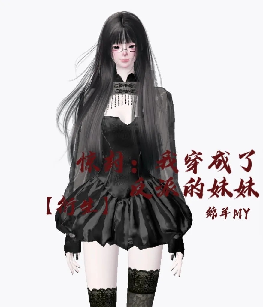 [驚封]我穿成了反派的妹妹