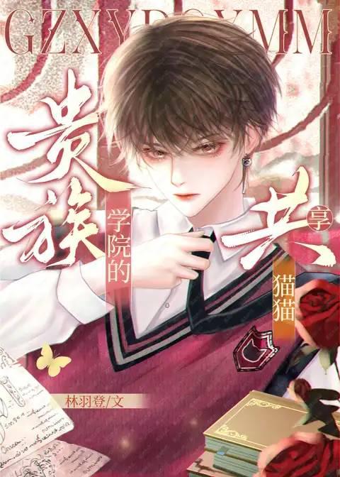 萬人嫌轉入貴族學院之後