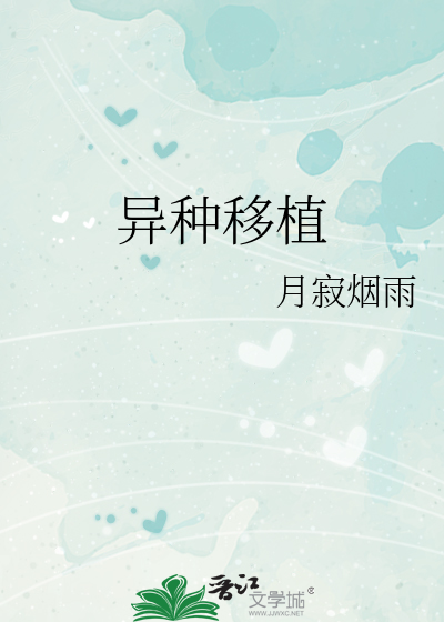 異種移植