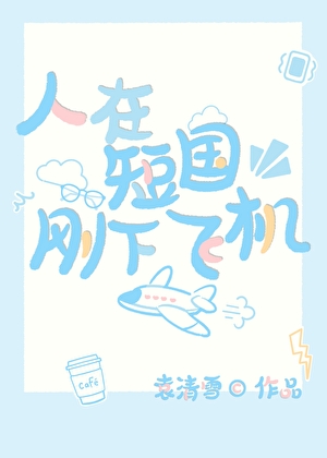 人在短國剛下飛機［快穿］