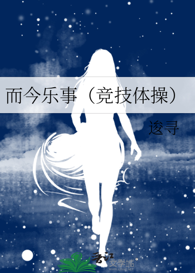 而今樂事（競技體操）