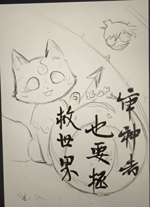 審神者也要拯救柯學世界