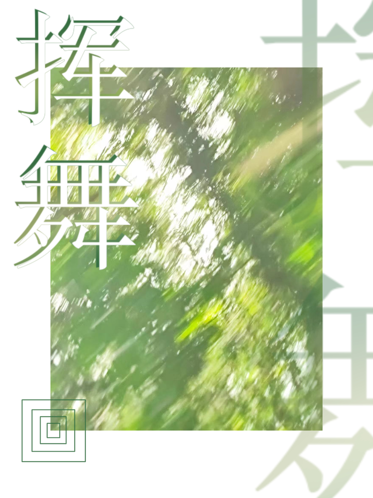 揮舞