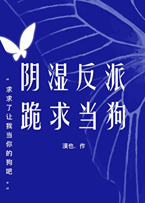 陰濕反派跪求當狗