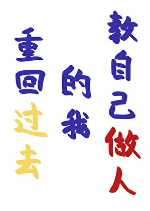 重回過去的我教自己做人