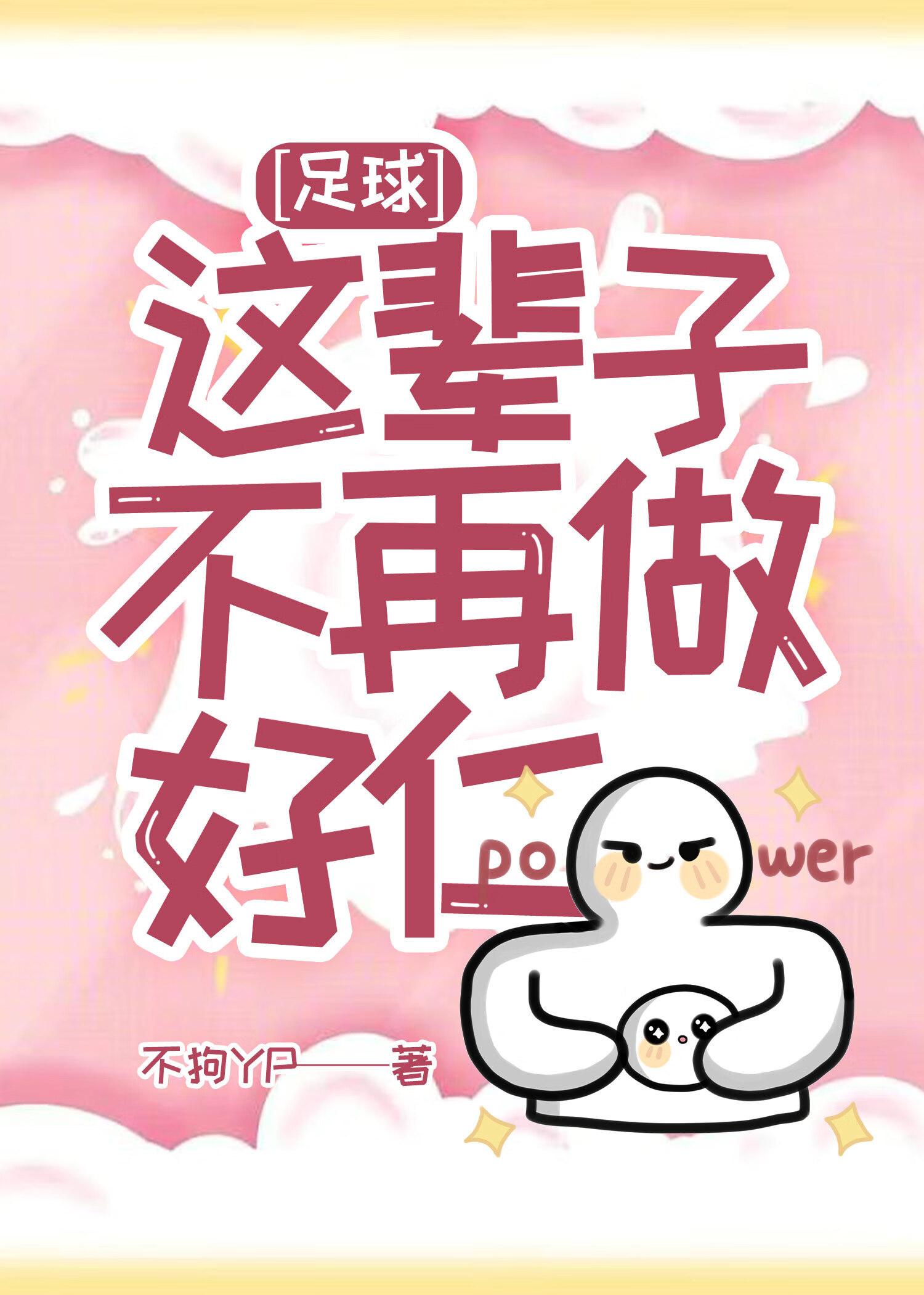 [足球]這輩子不再做好仁