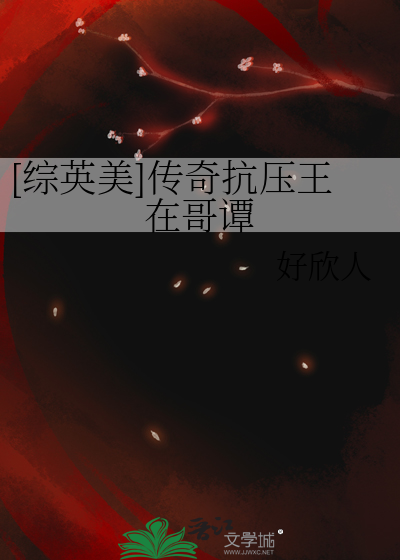 [綜英美]傳奇抗壓王在哥譚