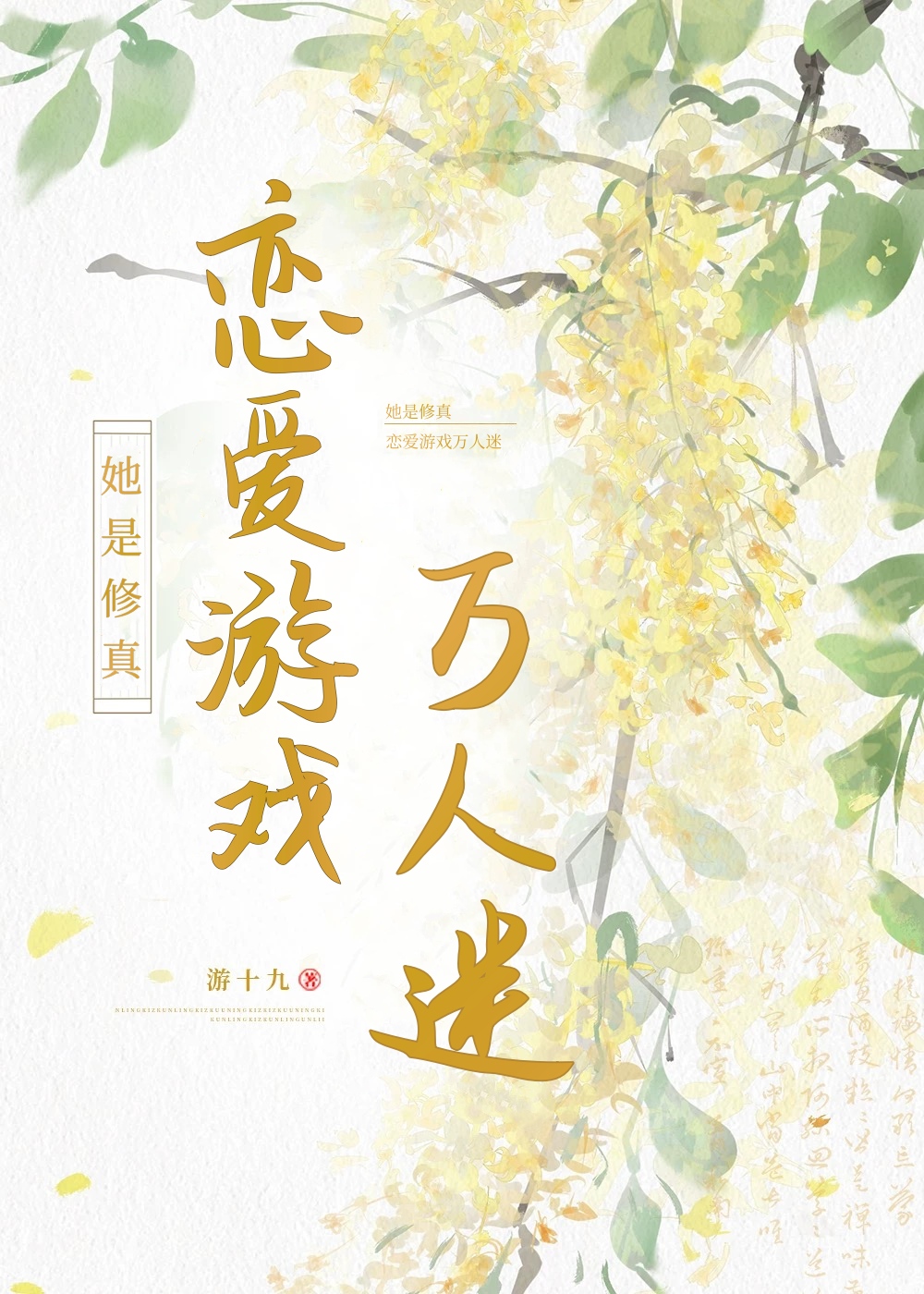 她是修真戀愛遊戲萬人迷