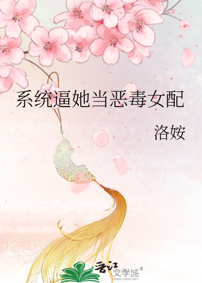 系統逼她當惡毒女配