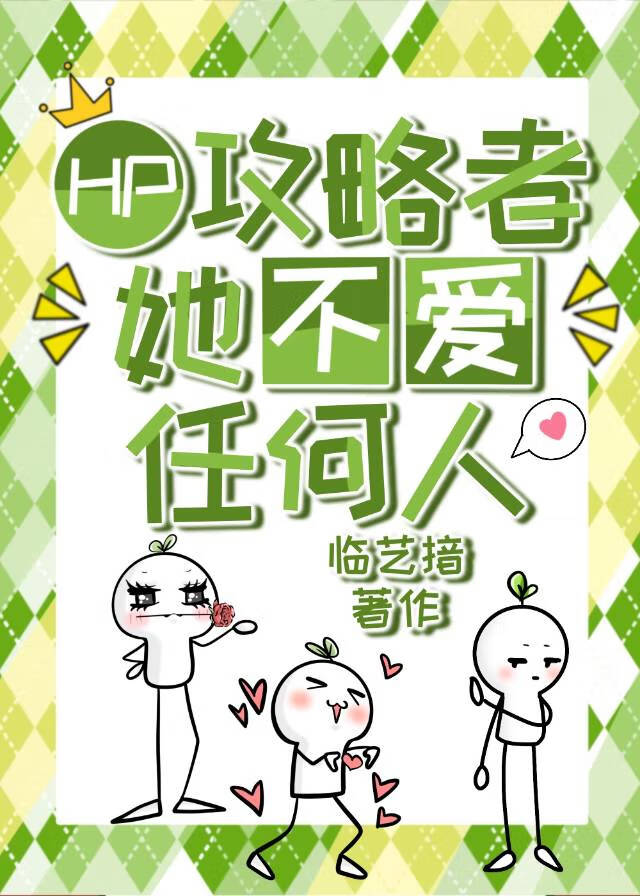 [HP]攻略者她不愛任何人