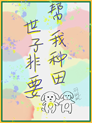 世子非要幫我種田