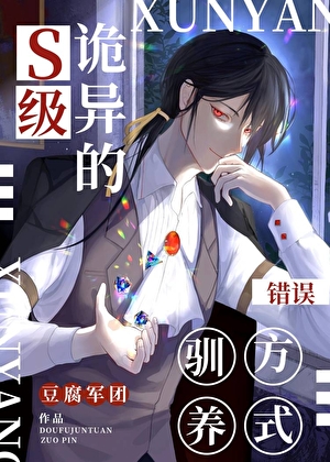 S級詭異的錯誤馴養方式