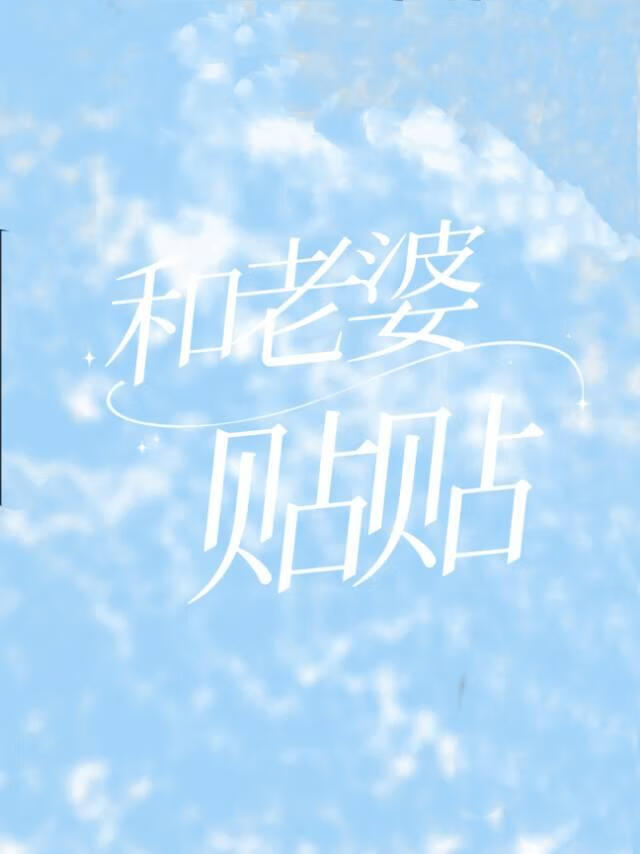 老婆太好騙了吧