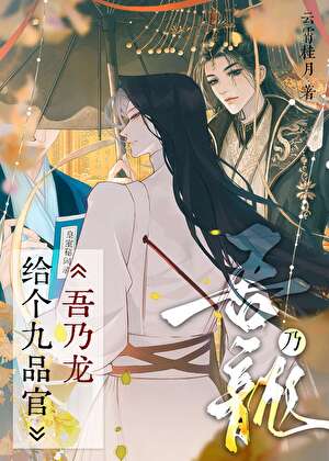 吾乃龍，給個九品官不過分吧？