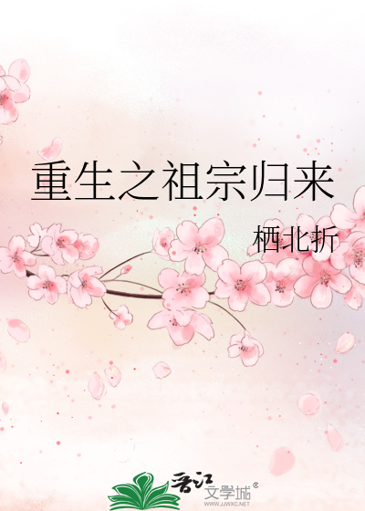 重生之祖宗歸來