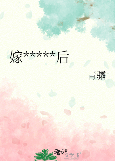 嫁給二流子以後