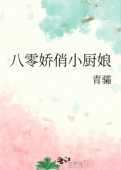 八零嬌俏小廚娘
