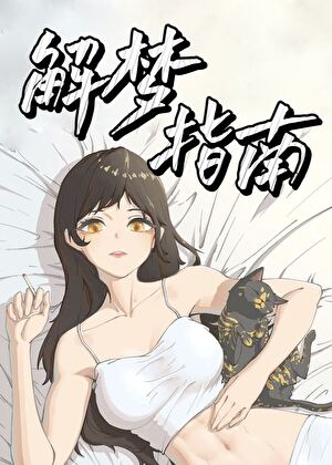 ［獵人］解夢指南