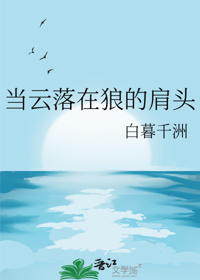 當雲落在狼的肩頭