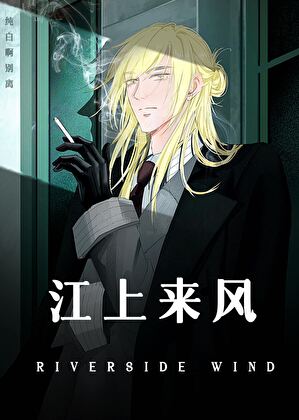 江上來風（娛樂圈）