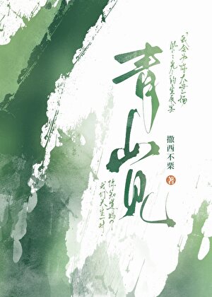 青山見