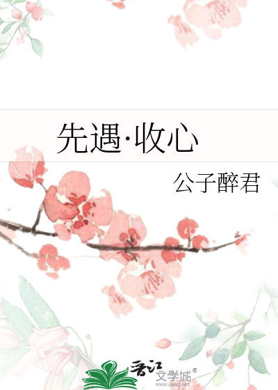 先遇·收心