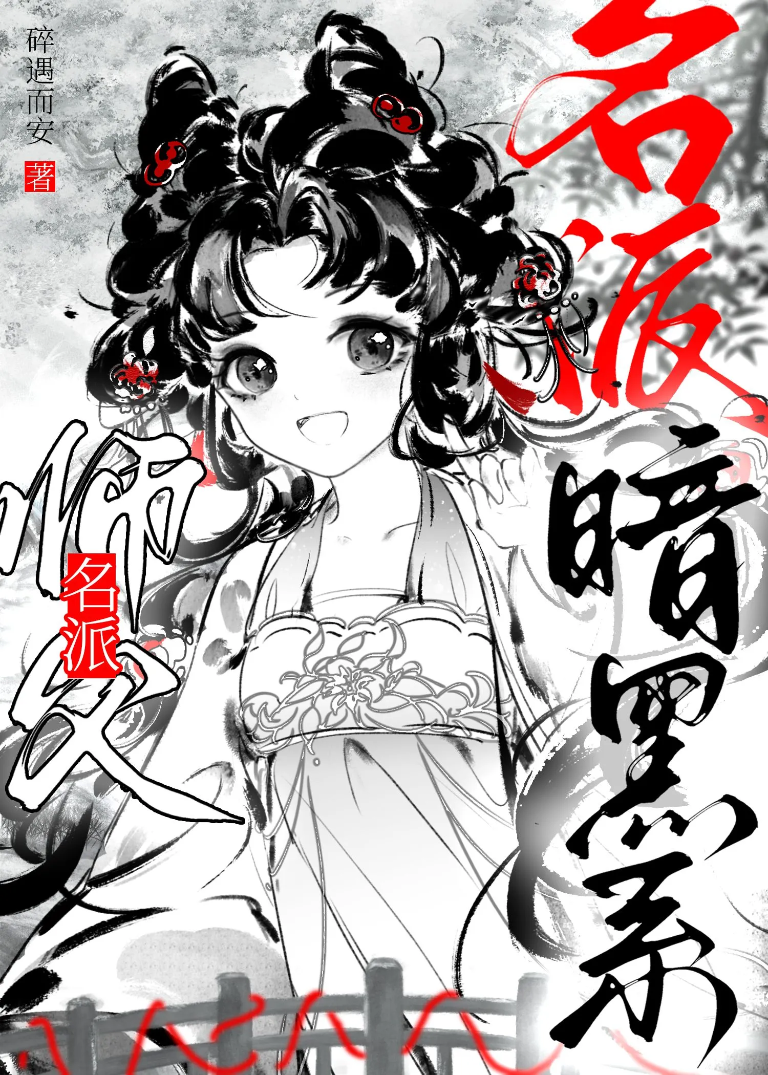 名派師父暗黑系