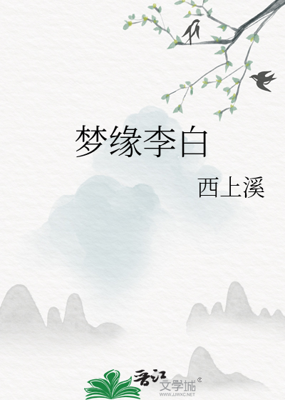 夢緣李白