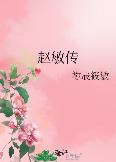 趙敏傳
