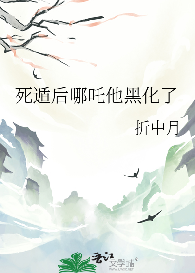 死遁後哪吒他黑化了
