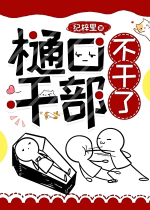 樋口幹部不幹了