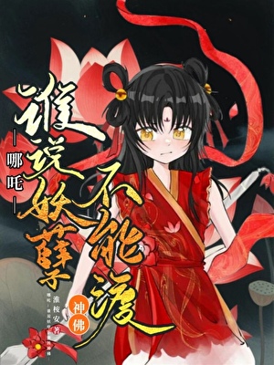 [哪吒]誰說妖孽不能渡神佛？