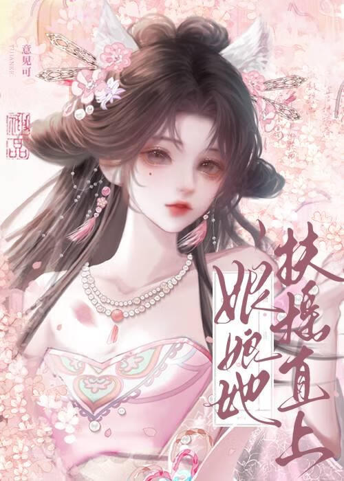 娘娘她扶搖直上