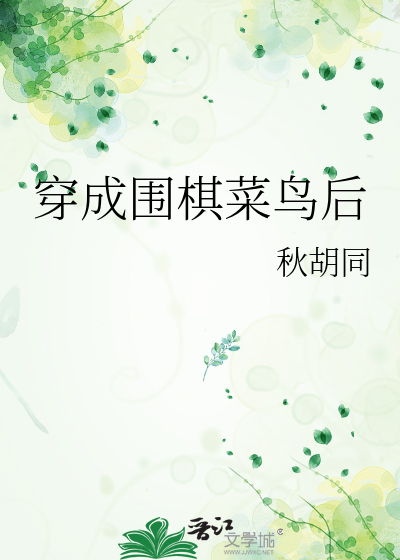 穿成圍棋菜鳥後