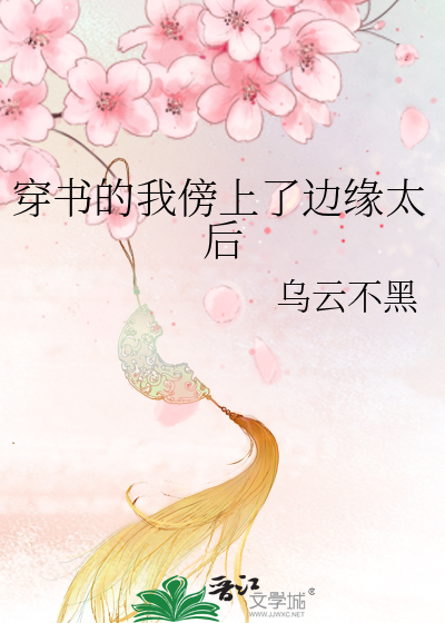 穿書的我傍上了邊緣太後