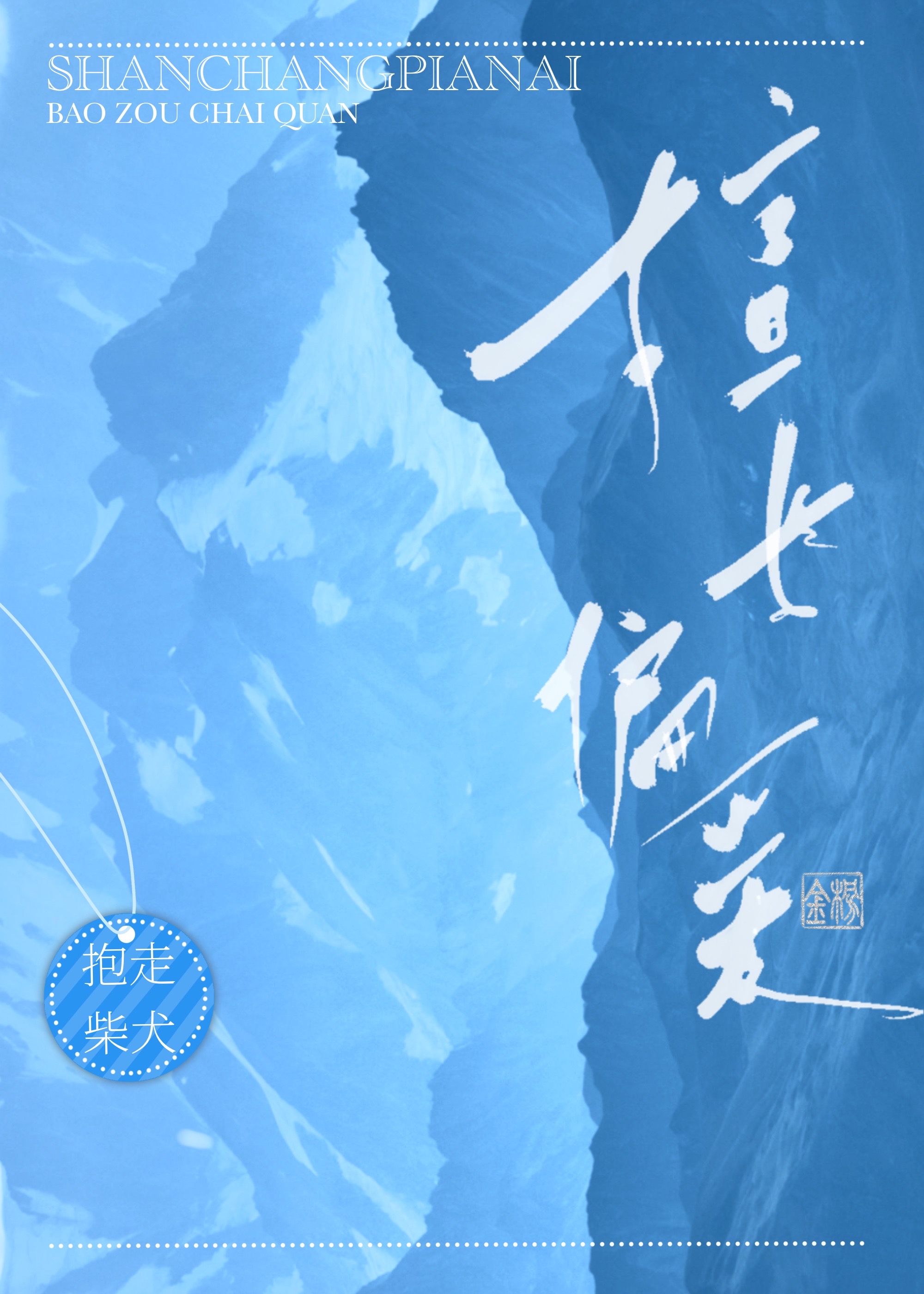 妹寶超難追