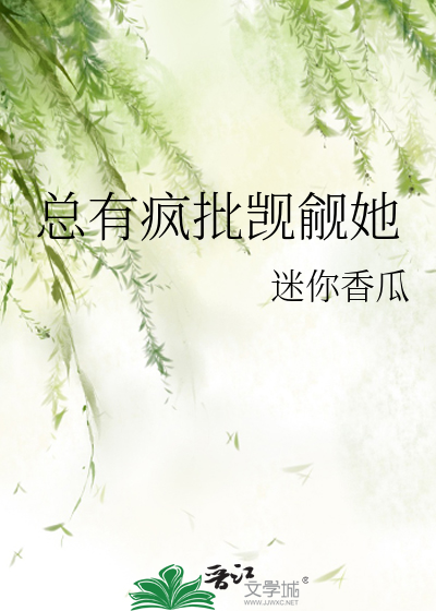 總有瘋批觊觎她