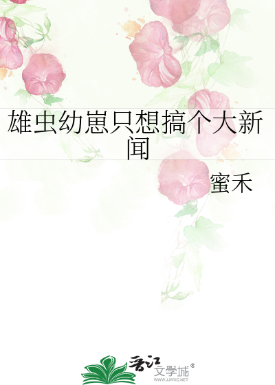 雄蟲幼崽隻想搞個大新聞