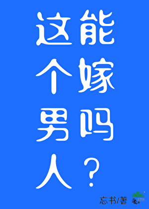 這個男人能嫁嗎?[星際]