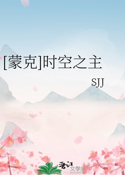 [蒙克]時空之主
