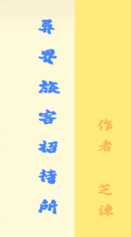 異界旅客招待所