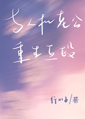 與人機老公重生互毆