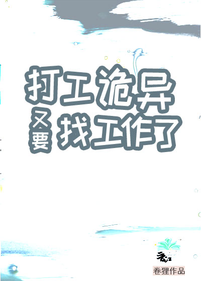 打工詭異又要找工作了