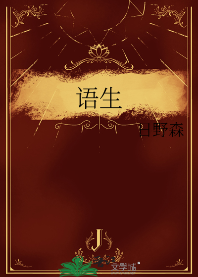 語生